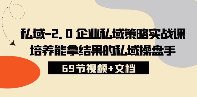 公域-2.0 公司公域对策实战演练课，塑造可以拿过程的公域股票操盘手 (69节短视频 文本文档)-沐颜网创资源