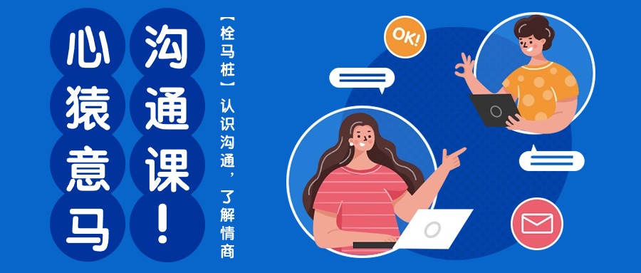 心有余悸沟通课【栓马桩】，了解沟通交流，掌握情商智商-沐颜网创资源
