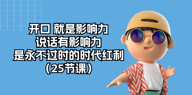 张口 便是知名度，讲话有名气，是永不过时的时代红利-沐颜网创资源