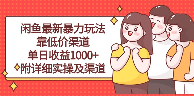 闲鱼平台全新暴力行为游戏玩法，靠廉价方式单日盈利1000 ，附详尽实际操作及方式-沐颜网创资源