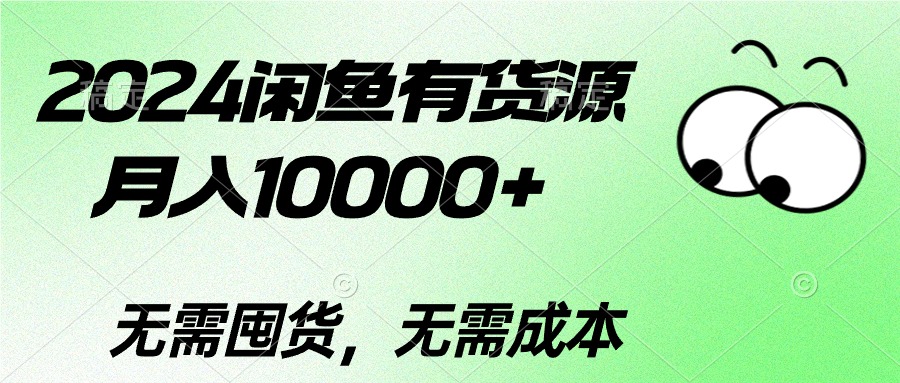 2024闲鱼平台有一手货源，月入10000 2024闲鱼平台有一手货源，月入10000-沐颜网创资源