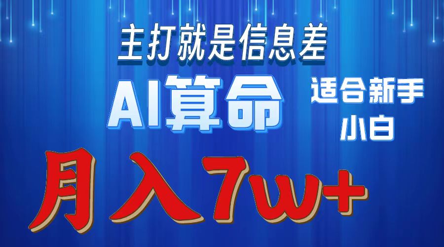 2024年蓝海项目AI算命，适合新手，月入7w-沐颜网创资源