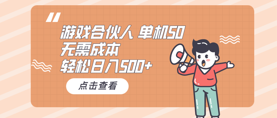 手机游戏合作伙伴买会员 单机版50 日入500 不用成本费-沐颜网创资源