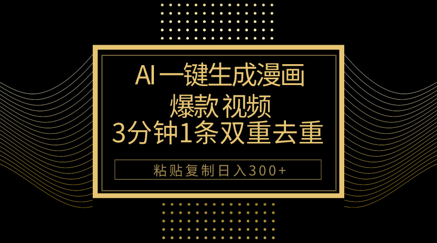 AI一键生成爆品动漫视频，3分钟左右1条双向去重复100%过原创设计，粘贴复制日入500-沐颜网创资源