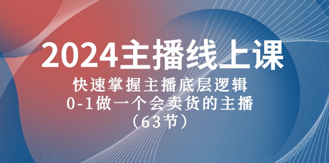 2024网络主播线上课，快速上手网络主播底层思维，0-1做一个会卖东西的网红-沐颜网创资源