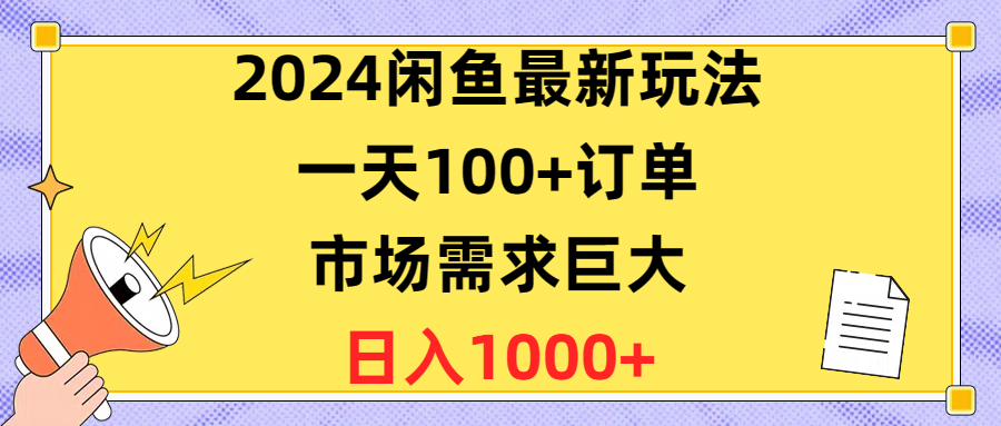 2024闲鱼平台全新游戏玩法，一天100 订单信息，市场的需求极大，日赚1400-沐颜网创资源