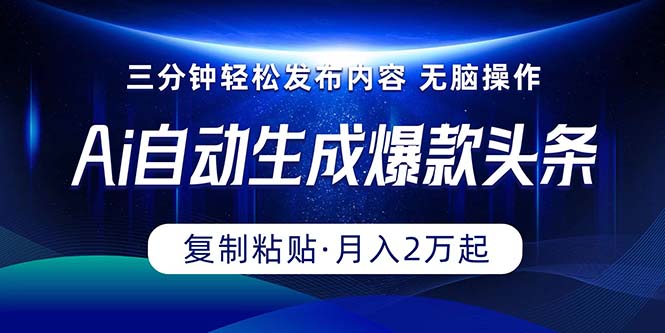 Ai一键一键生成爆品今日头条，三分钟快速生成，拷贝就可以完成， 月入2万-沐颜网创资源