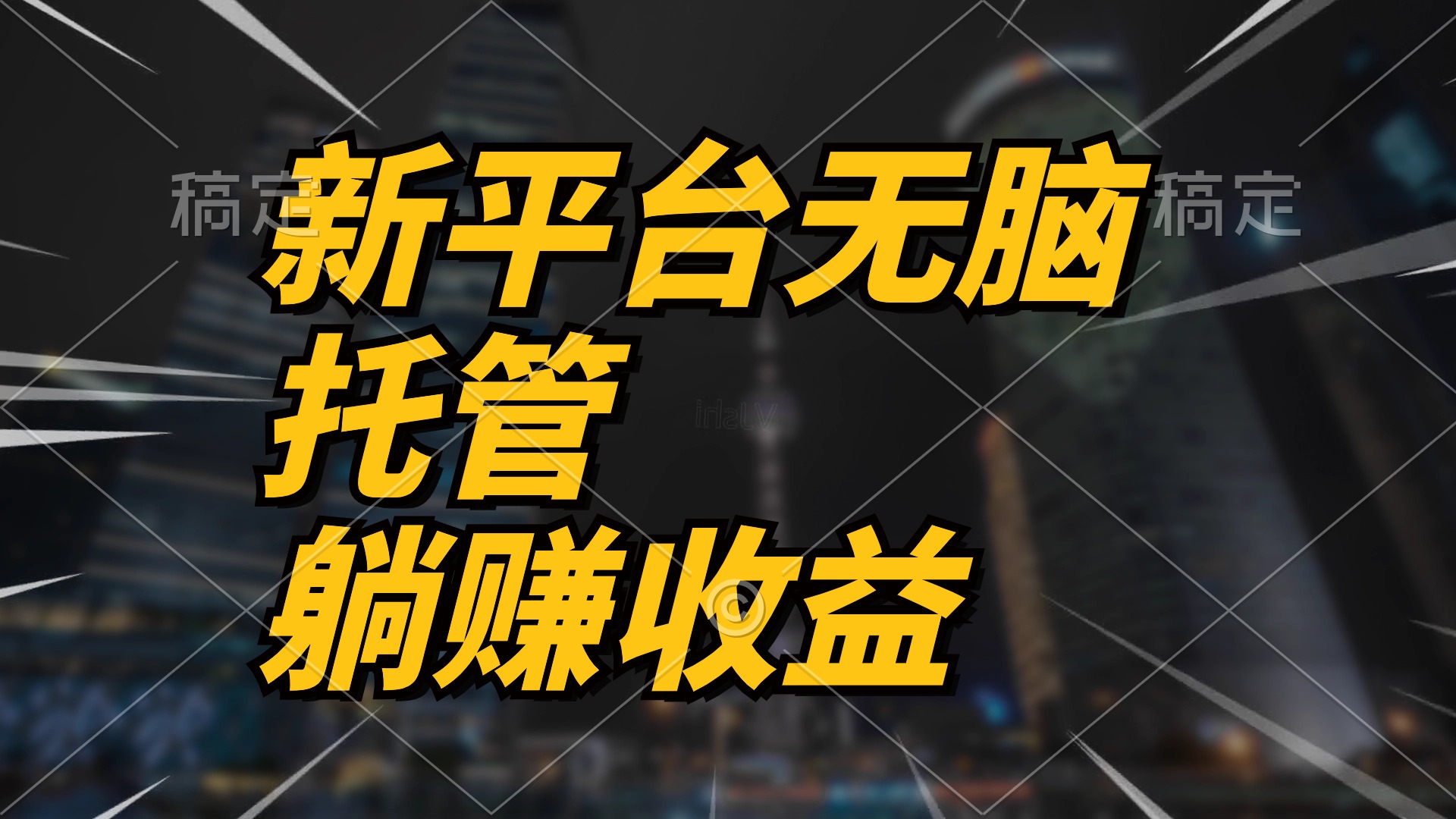 全新服务平台一键代管，躺着赚钱收入分成 相互配合管道收益，日产无限制-沐颜网创资源
