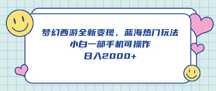 梦幻西游2全新升级转现，瀚海受欢迎游戏玩法，小白一手机易操作，日入2000-沐颜网创资源