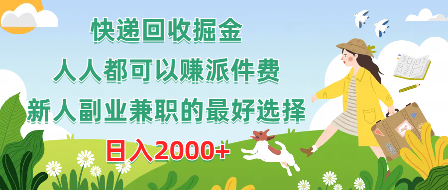 快递回收掘金队，任何人都可以赚派送费，新手副业兼职的最好是选择，日赚2000-沐颜网创资源