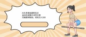 AI头条掘金最新玩法，自动生成提示词写文章，无脑复制黏贴，轻松日入500+-沐颜网创资源