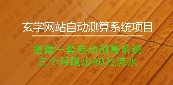 风水玄学网址全自动计算系统项目：构建一套全自动计算系统软件，三个月跑出来40万银行流水-沐颜网创资源