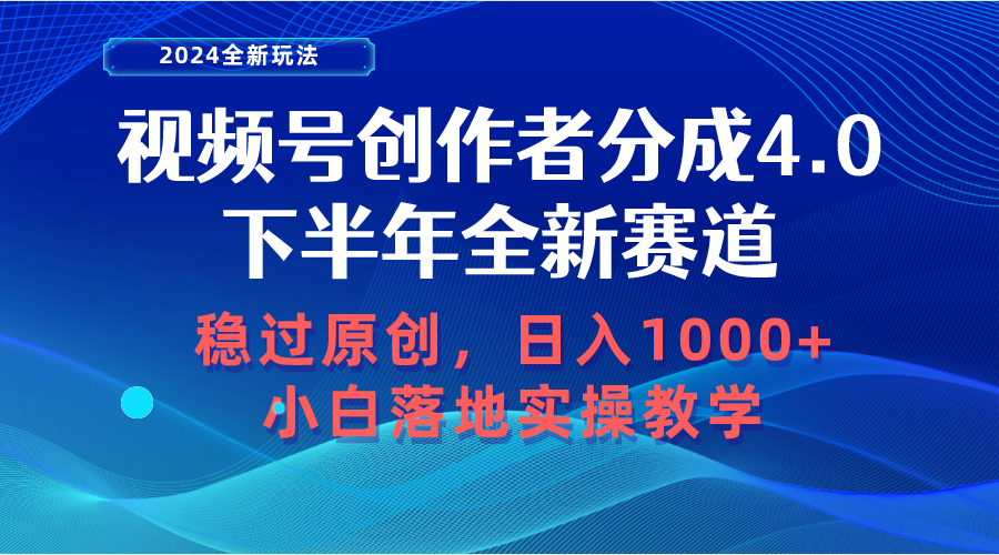 微信视频号原创者分为，后半年全新生态，稳过原创设计 日入1000 新手落地式实际操作课堂教学-沐颜网创资源