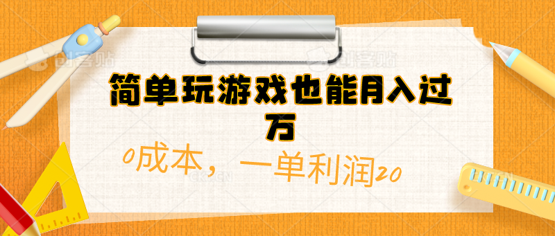 简易打游戏也可以月入了万，0成本费，一单利润20-沐颜网创资源