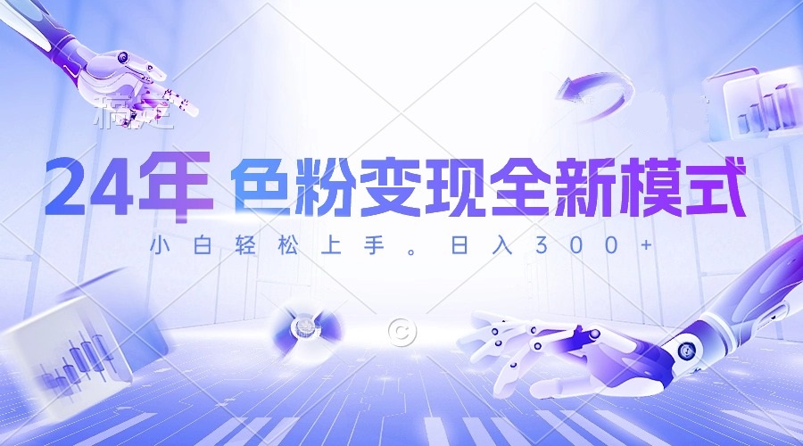 24年颜料转现全新模式，数分钟搞好一个视频，小白可入门，每天一小时收…-沐颜网创资源