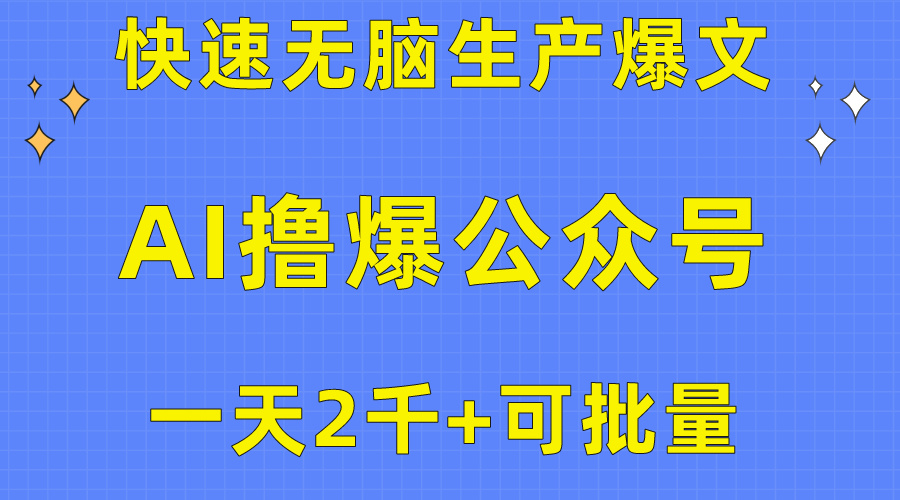 用AI撸爆微信公众号微信流量主，迅速没脑子生产制造热文，一天2000盈利，可大批量！！-沐颜网创资源