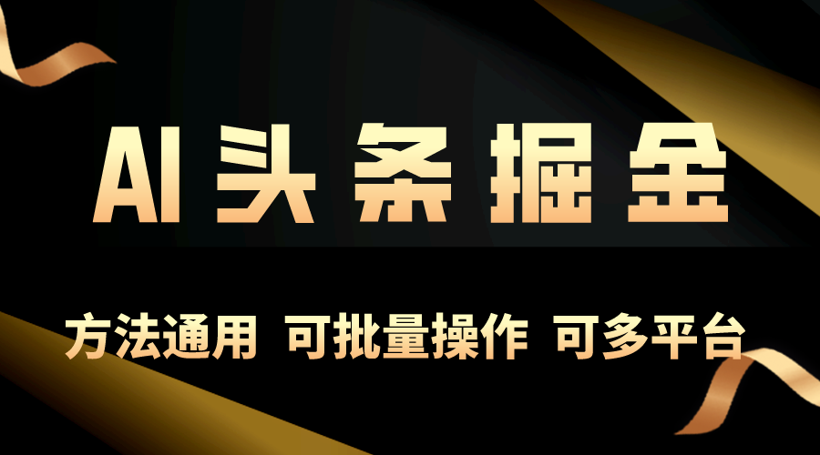 运用AI专用工具，每日10min，享有今日今日头条单账号平稳每日好几百盈利，可批…-沐颜网创资源