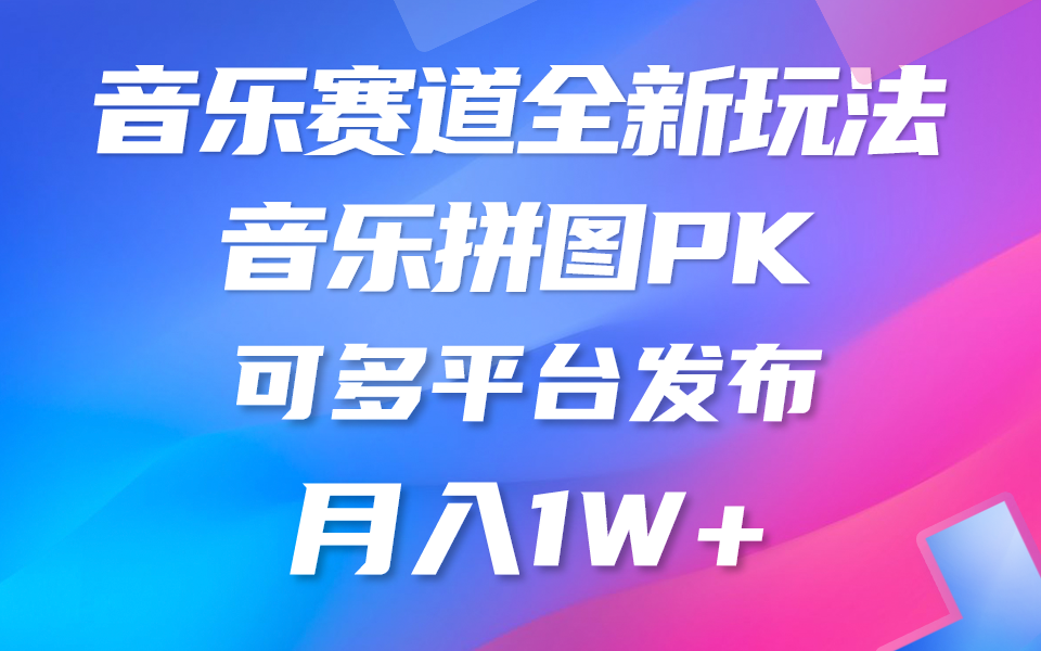 歌曲跑道新模式，纯原创设计不违规，所有平台都可公布 略微有点门坎，但是和…-沐颜网创资源