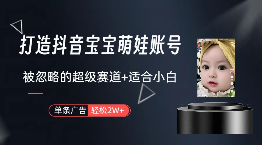 副业兼职最合适的选择，打造出抖音萌娃账户，一条广告宣传轻轻松松过万-沐颜网创资源