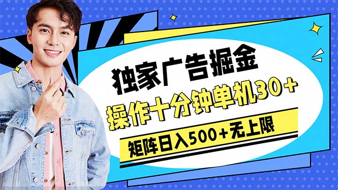 广告宣传掘金队，实际操作十分钟单机版30 ，引流矩阵日入500 无限制-沐颜网创资源
