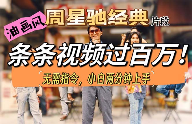 油画风格制做周星驰经典精彩片段，小视频一条条破百万播放视频。-沐颜网创资源