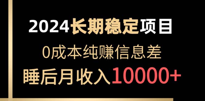 2024平稳新项目 各个平台账户批发价贩卖 0成本费纯赚信息不对称 完成睡后月收益10000-沐颜网创资源
