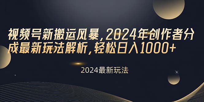 微信视频号新运送飓风，2024年原创者分为全新游戏玩法分析，轻轻松松日入1000-沐颜网创资源