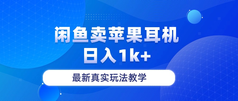 淘宝闲鱼菲果手机耳机，日入1k ，全新真正游戏玩法课堂教学-沐颜网创资源