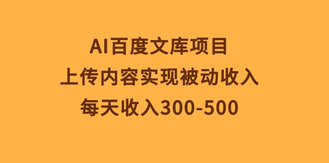 AI文库新项目，提交具体内容完成互联网赚钱，每日收益300-500-沐颜网创资源
