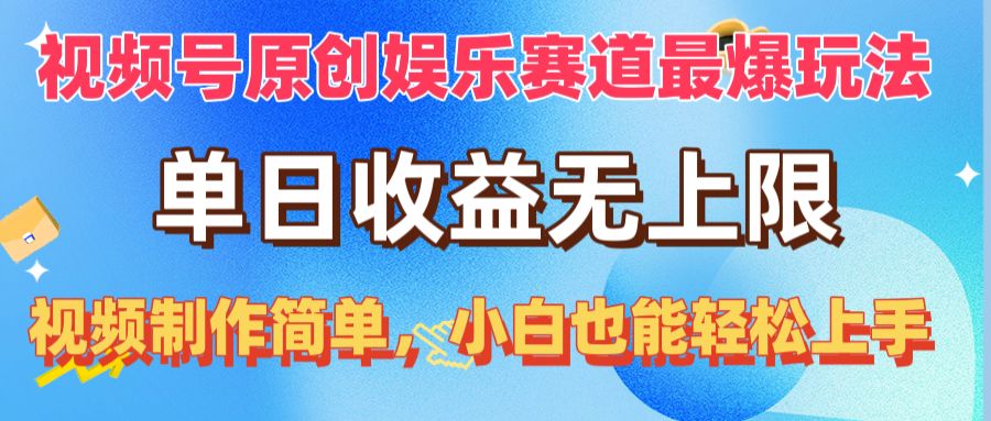 微信视频号原创设计游戏娱乐跑道最爆游戏玩法，单日盈利无限制，视频后期制作简易，新手也可以…-沐颜网创资源