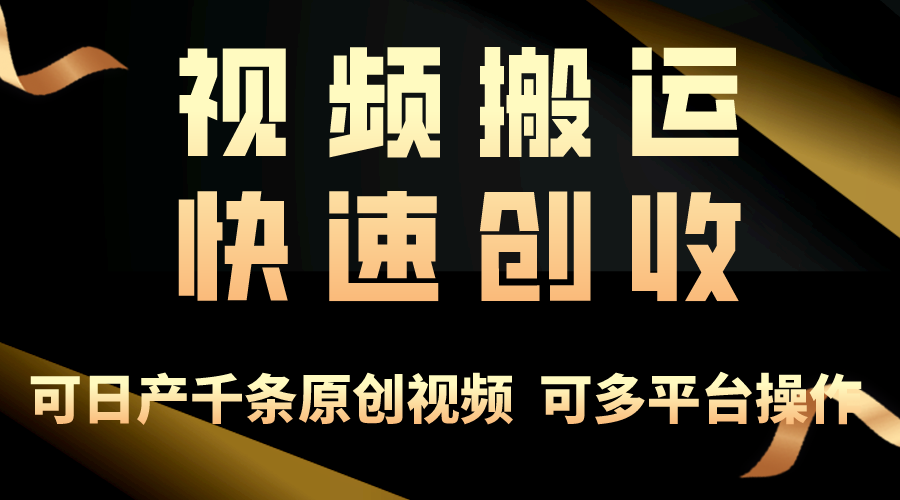 一步一步教大家挣大钱！仅视频搬运，月入3万 ，快速上手，连通逻辑思维，随处…-沐颜网创资源