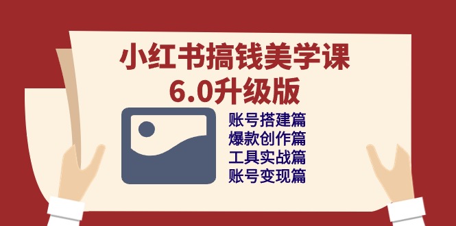 小红书的弄钱美学课-6.0全新升级，账户构建/爆品写作/专用工具实战演练/账户转现篇-沐颜网创资源