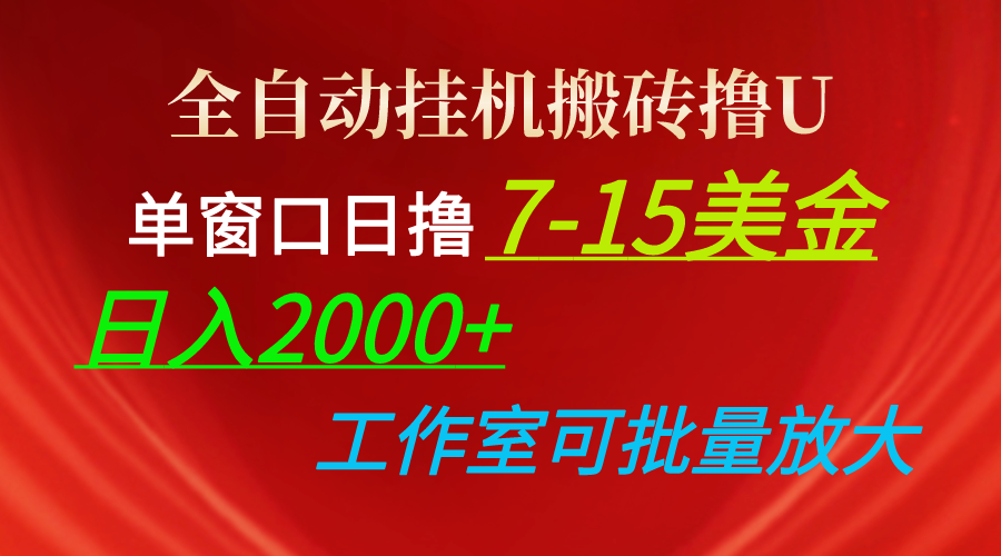 全自动挂机打金撸U，单对话框日撸7-15美元，日入2000 ，可本人实际操作，工作中…-沐颜网创资源