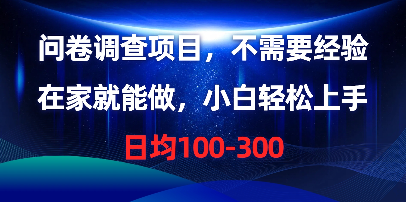 问卷调研新项目，不用工作经验，在家也能做，新手快速上手，每日平均100-300-沐颜网创资源