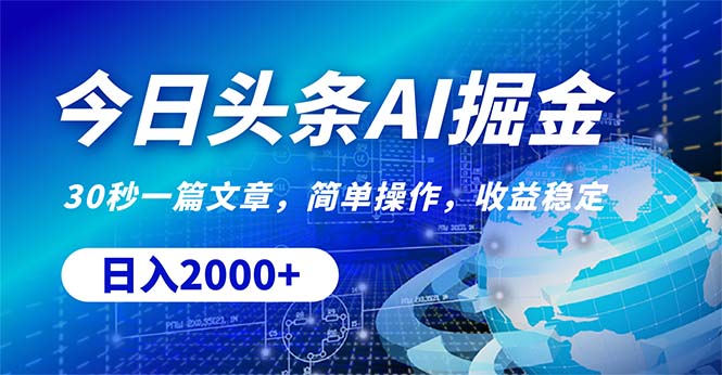今日今日头条掘金队，30秒一篇文章，易操作，日入2000-沐颜网创资源