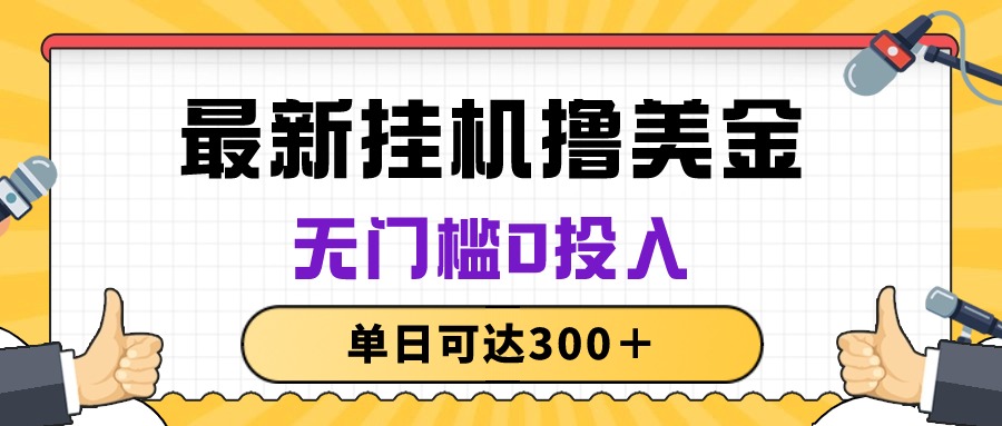 没脑子放置挂机撸美元新项目，零门槛0资金投入，单日可以达到300＋-沐颜网创资源