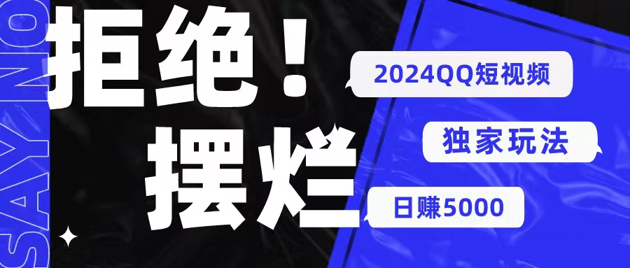 2024QQ小视频暴力行为独家代理游戏玩法 利用一个小众软件，没脑子运送，不用视频剪辑日赚…-沐颜网创资源