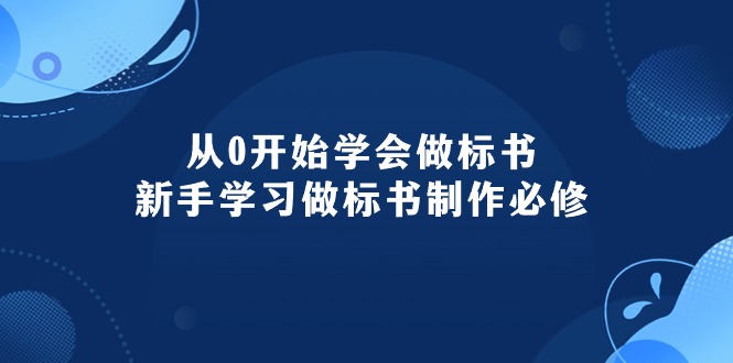 从0开始学会做标书：新手学习做标书制作必修-沐颜网创资源