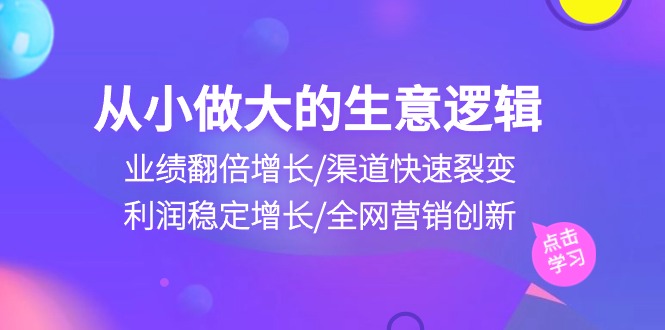 自小做大生意逻辑性：销售业绩翻倍增长/方式迅速裂变式/盈利持续增长/全网推广自主创新-沐颜网创资源