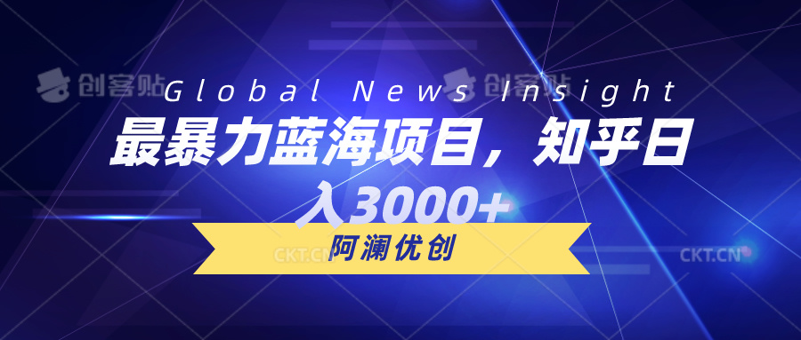 最暴力行为蓝海项目，知乎问答日入3000 ，可大批量扩张-沐颜网创资源