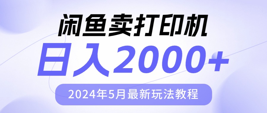 淘宝闲鱼复印机，日人2000，2024年5月全新游戏玩法实例教程-沐颜网创资源