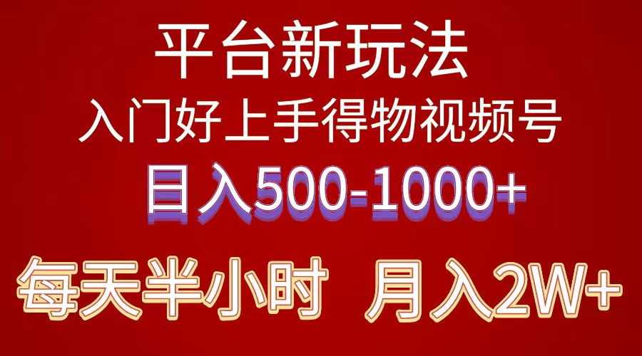 2024年 服务平台新模式 新手上手快 《得物》 短视频搬运，有手就行，第二职业日…-沐颜网创资源