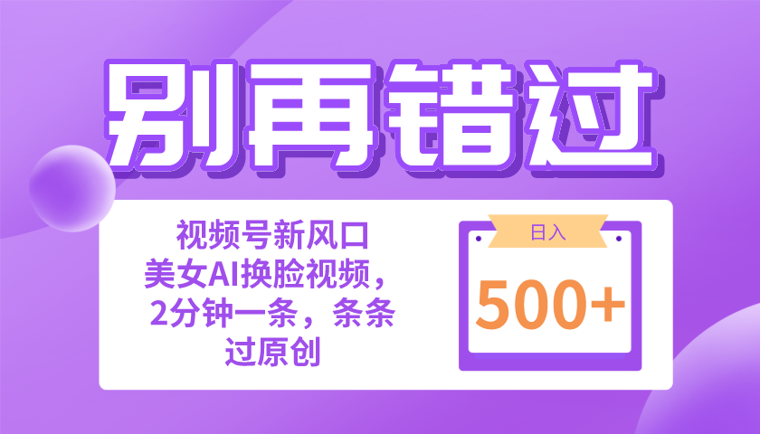 别再错过！新手也可以做的视频号跑道新蓝海，美女丝袜一键写作，日入500-沐颜网创资源
