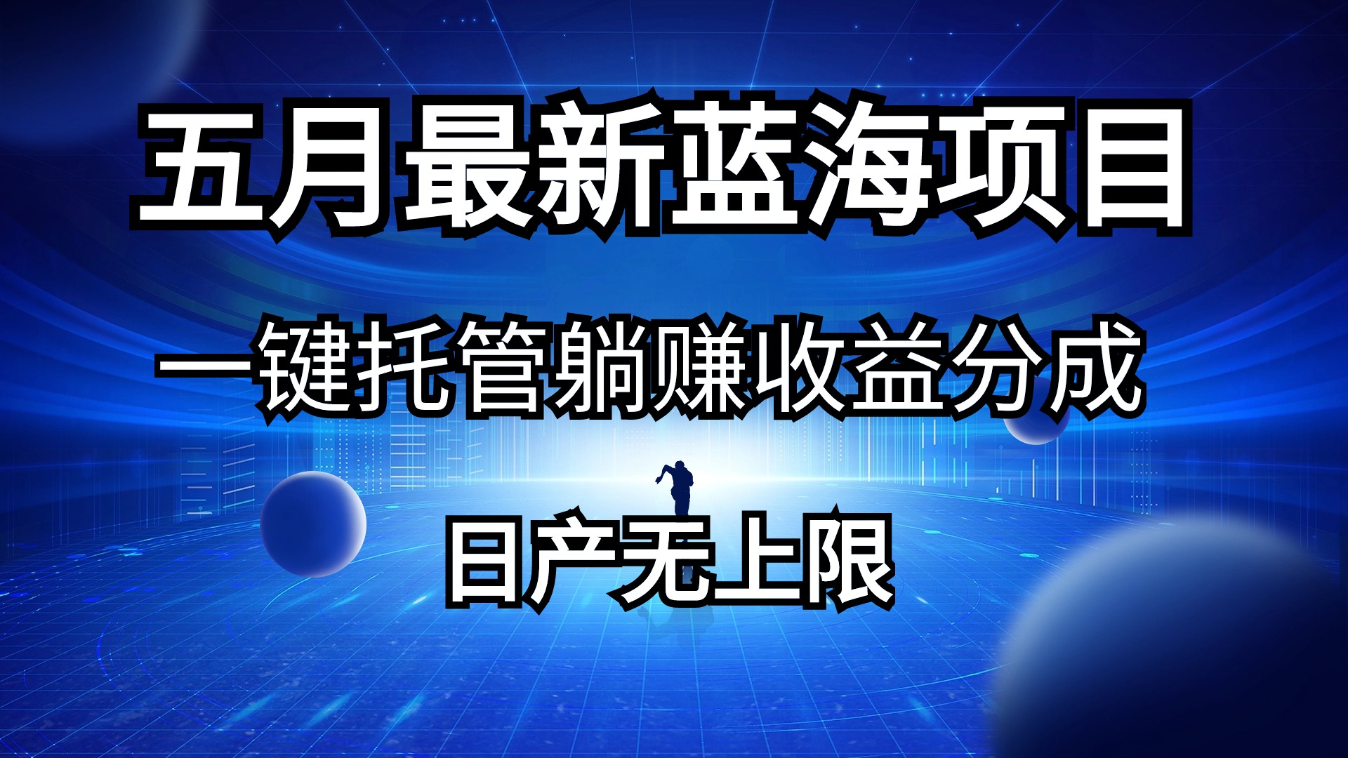 五月刚出来全新蓝海项目一键代管 躺着赚钱收入分成 日产无限制-沐颜网创资源