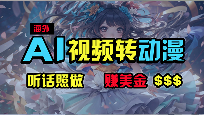 国外超性感美女舞蹈，AI一键生成，歪门邪道游戏玩法，没脑子运送，照着做，月入2w-沐颜网创资源