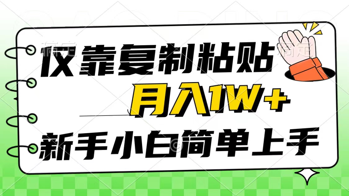 只靠拷贝，被动收益，轻轻松松月入1w ，新手入门秒入门，互联网风口新项目-沐颜网创资源