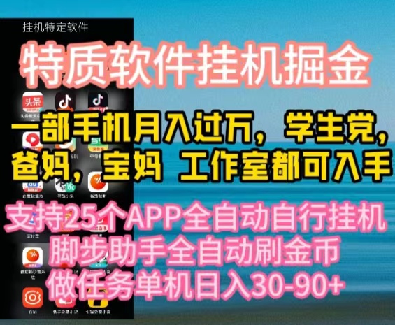 特性APP手机软件全自动挂机掘金队，月入10000 宝爸宝妈们，学生族必做工程-沐颜网创资源