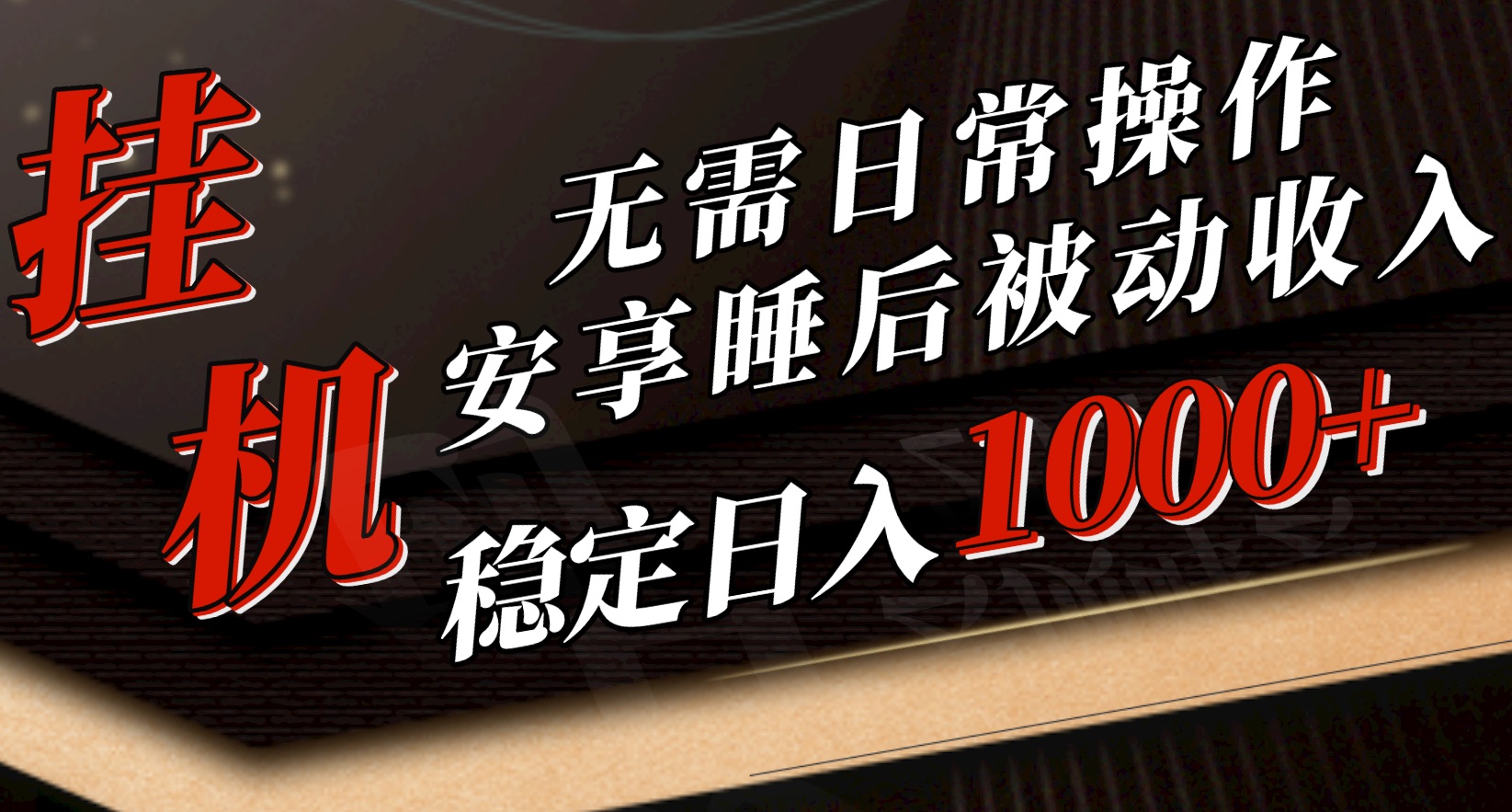 5月放置挂机新模式！不用日常实际操作，睡后互联网赚钱成功突破1000元，赶紧进入车内-沐颜网创资源