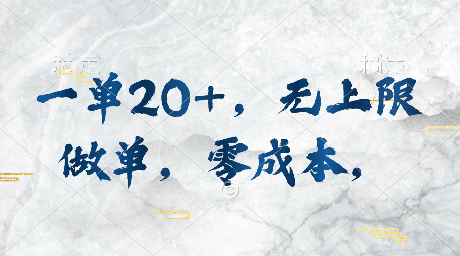 一单20 ，无限制刷单，零成本，实行就会有收益-沐颜网创资源