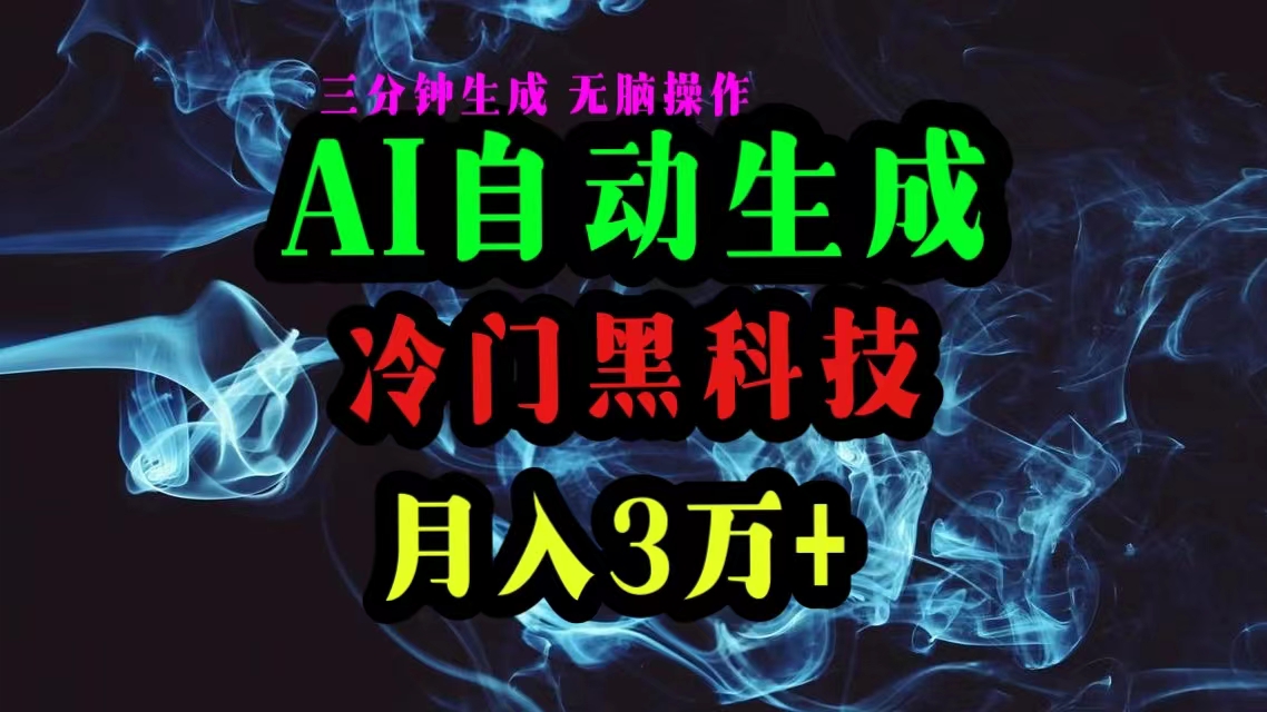 AI高科技一键生成爆款文章，拷贝就可以，三分钟一个，月入3万-沐颜网创资源
